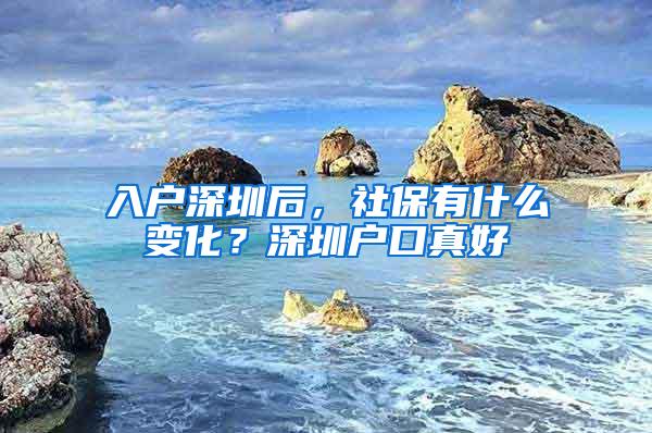 入户深圳后，社保有什么变化？深圳户口真好