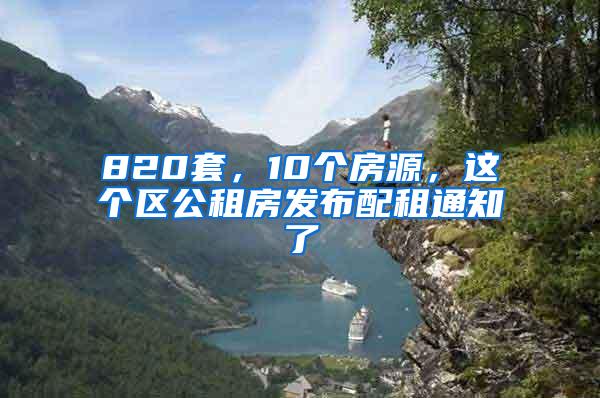 820套，10个房源，这个区公租房发布配租通知了