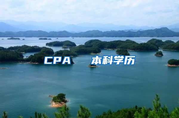 CPA ≈ 本科学历