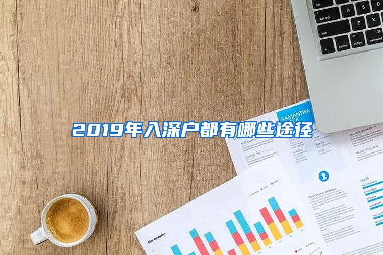 2019年入深户都有哪些途径