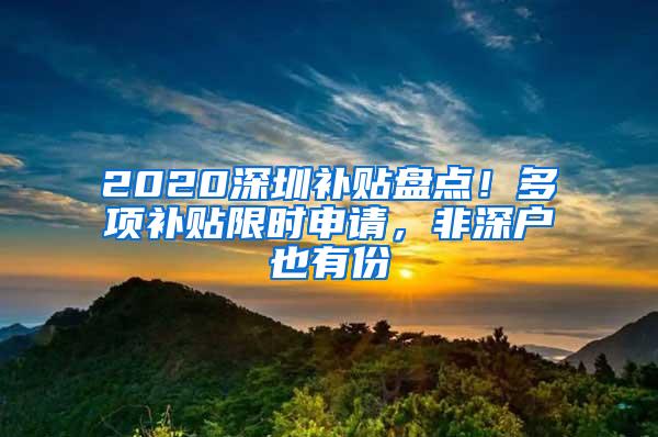 2020深圳补贴盘点！多项补贴限时申请，非深户也有份