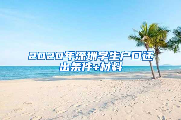 2020年深圳学生户口迁出条件+材料