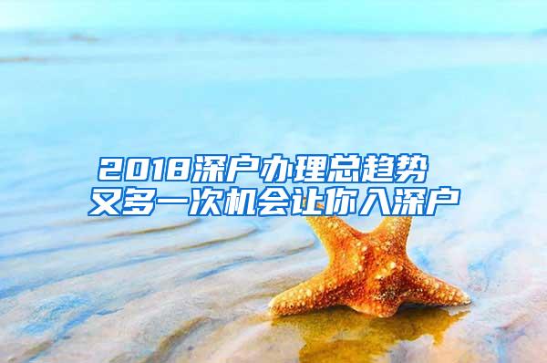 2018深户办理总趋势 又多一次机会让你入深户