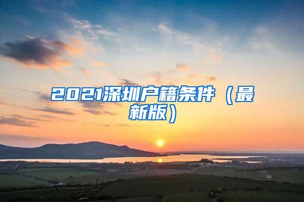 2021深圳户籍条件（最新版）