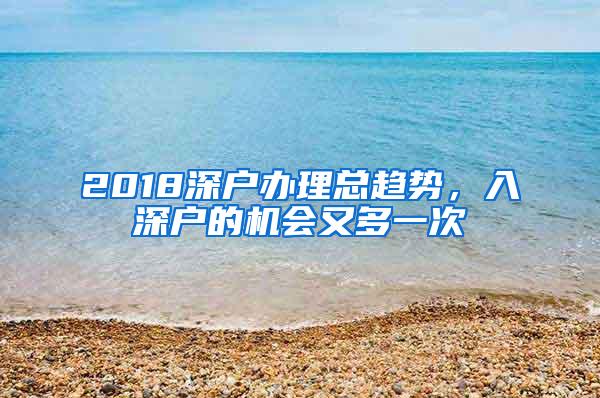 2018深户办理总趋势，入深户的机会又多一次