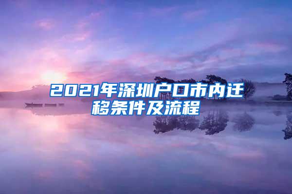 2021年深圳户口市内迁移条件及流程