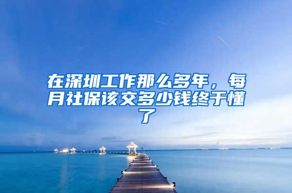 在深圳工作那么多年，每月社保该交多少钱终于懂了