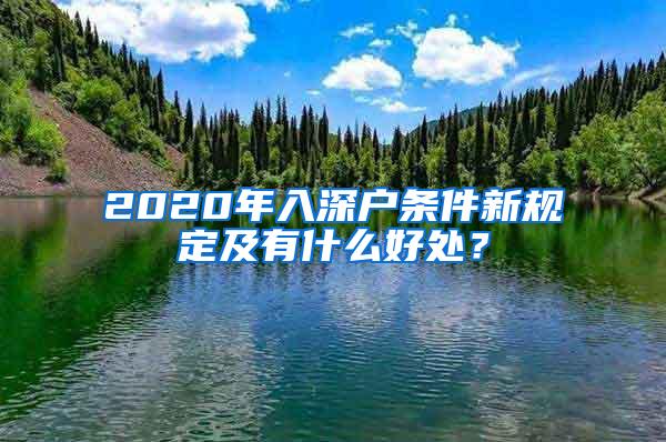 2020年入深户条件新规定及有什么好处？