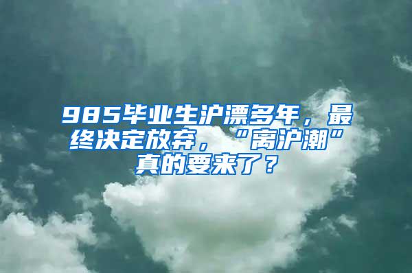 985毕业生沪漂多年，最终决定放弃，“离沪潮”真的要来了？