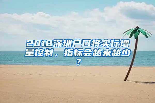 2018深圳户口将实行增量控制，指标会越来越少？