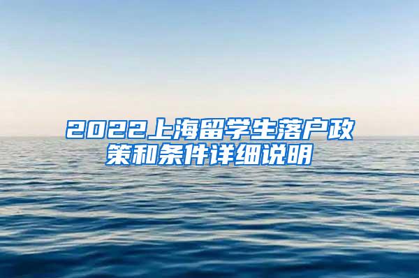 2022上海留学生落户政策和条件详细说明