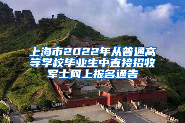 上海市2022年从普通高等学校毕业生中直接招收军士网上报名通告