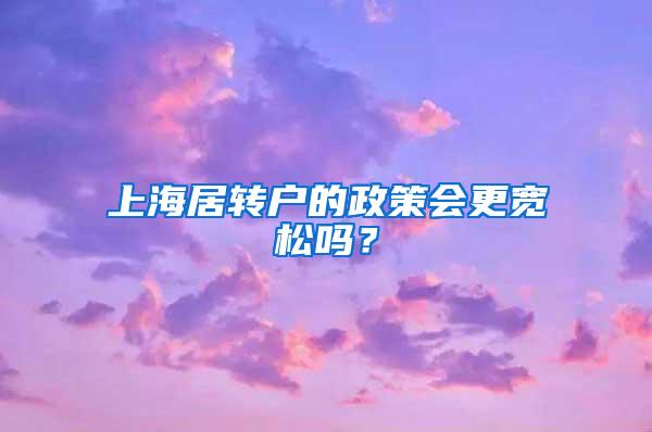 上海居转户的政策会更宽松吗？