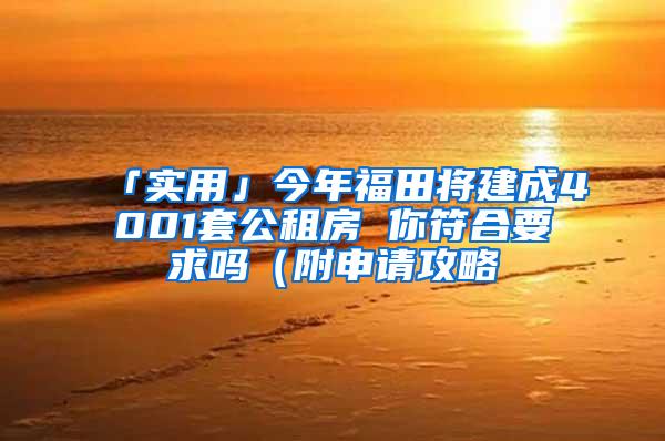 「实用」今年福田将建成4001套公租房 你符合要求吗（附申请攻略
