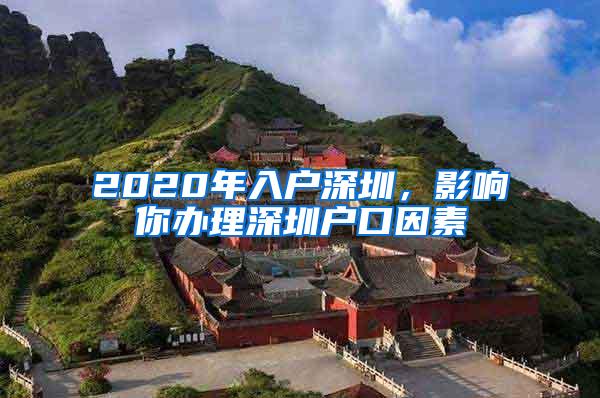 2020年入户深圳，影响你办理深圳户口因素