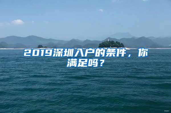 2019深圳入户的条件，你满足吗？