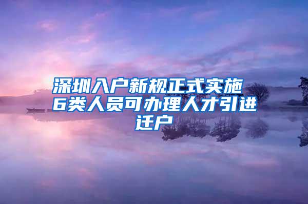 深圳入户新规正式实施 6类人员可办理人才引进迁户