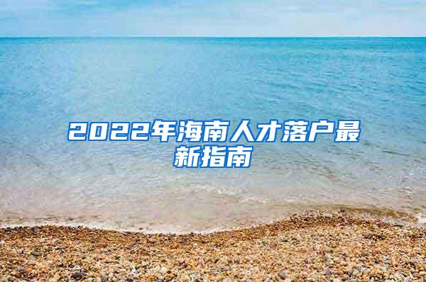 2022年海南人才落户最新指南