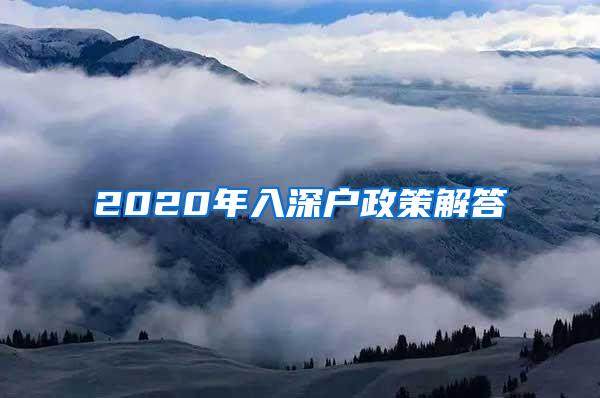 2020年入深户政策解答