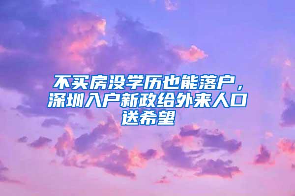 不买房没学历也能落户，深圳入户新政给外来人口送希望