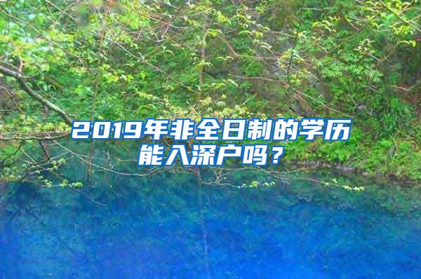 2019年非全日制的学历能入深户吗？