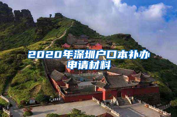 2020年深圳户口本补办申请材料