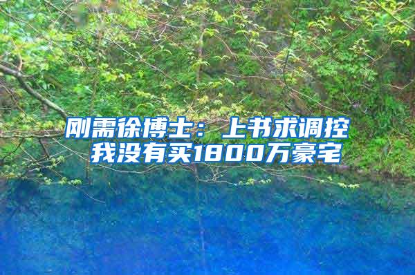 刚需徐博士：上书求调控 我没有买1800万豪宅