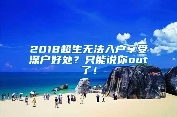 2018超生无法入户享受深户好处？只能说你out了！