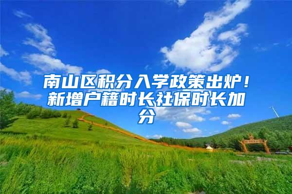 南山区积分入学政策出炉！新增户籍时长社保时长加分