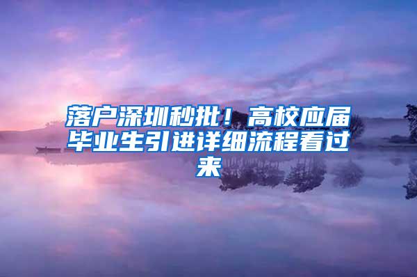 落户深圳秒批！高校应届毕业生引进详细流程看过来