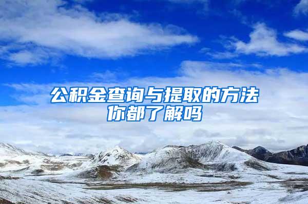 公积金查询与提取的方法你都了解吗