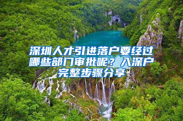 深圳人才引进落户要经过哪些部门审批呢？入深户完整步骤分享