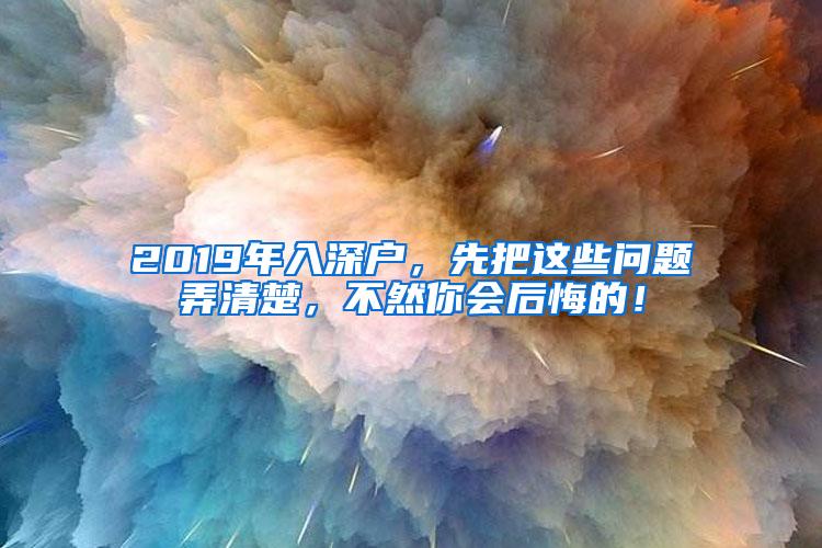 2019年入深户，先把这些问题弄清楚，不然你会后悔的！