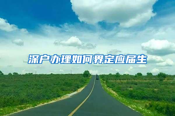 深户办理如何界定应届生