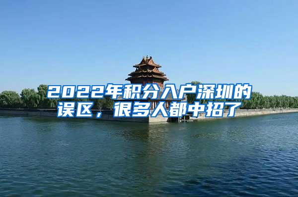 2022年积分入户深圳的误区，很多人都中招了