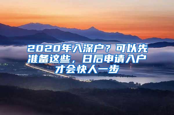 2020年入深户？可以先准备这些，日后申请入户才会快人一步