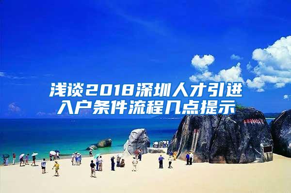 浅谈2018深圳人才引进入户条件流程几点提示