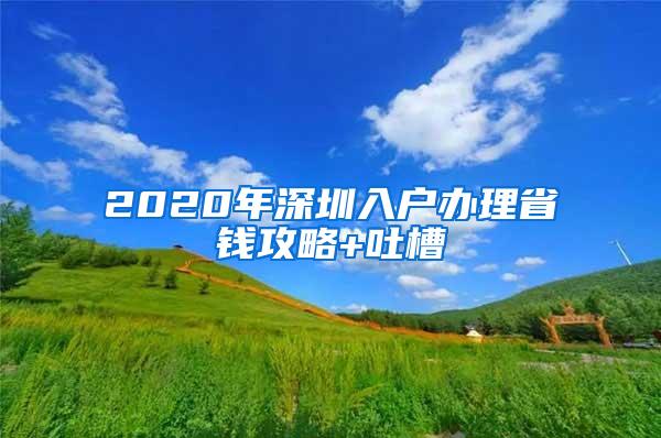 2020年深圳入户办理省钱攻略+吐槽