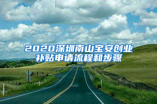 2020深圳南山宝安创业补贴申请流程和步骤