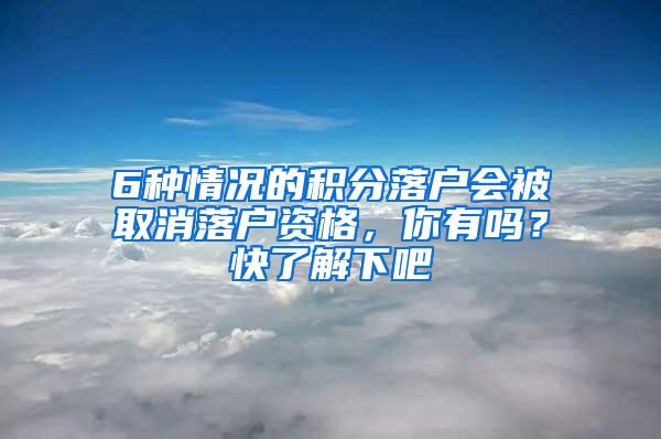 6种情况的积分落户会被取消落户资格，你有吗？快了解下吧