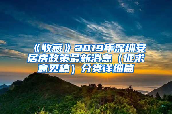 《收藏》2019年深圳安居房政策最新消息（征求意见稿）分类详细篇