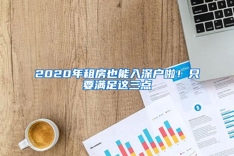 2020年租房也能入深户啦！只要满足这三点