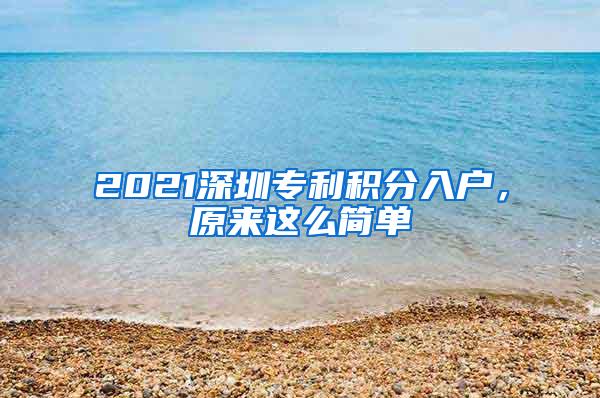 2021深圳专利积分入户，原来这么简单