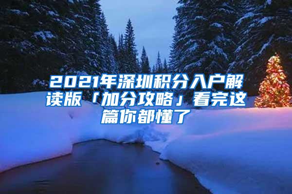 2021年深圳积分入户解读版「加分攻略」看完这篇你都懂了