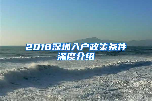 2018深圳入户政策条件深度介绍