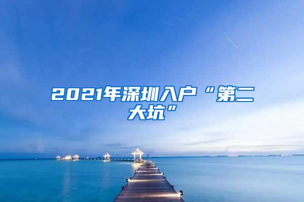 2021年深圳入户“第二大坑”