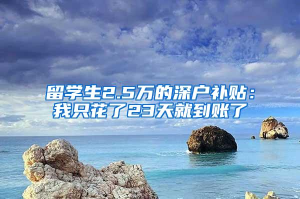 留学生2.5万的深户补贴：我只花了23天就到账了