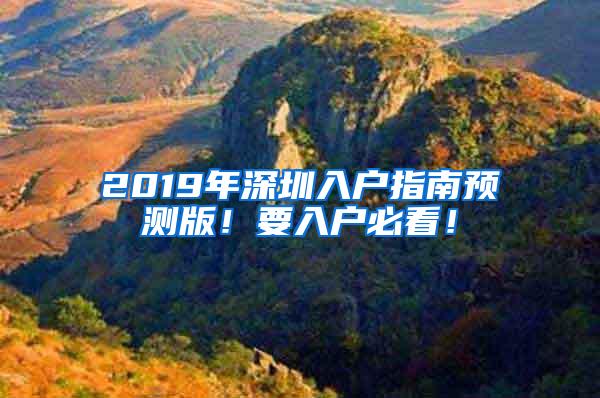 2019年深圳入户指南预测版！要入户必看！