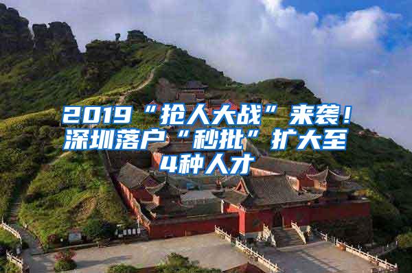 2019“抢人大战”来袭！深圳落户“秒批”扩大至4种人才