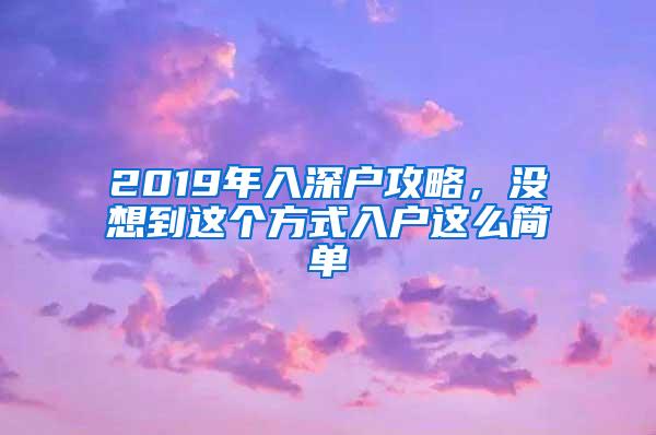 2019年入深户攻略，没想到这个方式入户这么简单